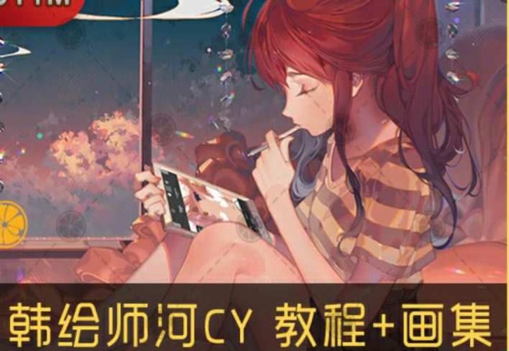 韩国河CY插画师漫画绘画视频教程+笔刷+过程图+PSD等合集的图片